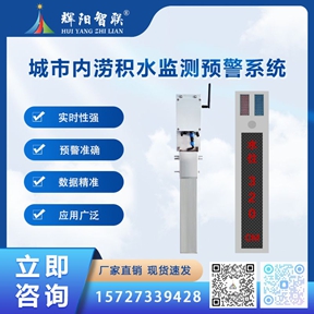 HHS-CN1型城市内涝积水监测预警系统
